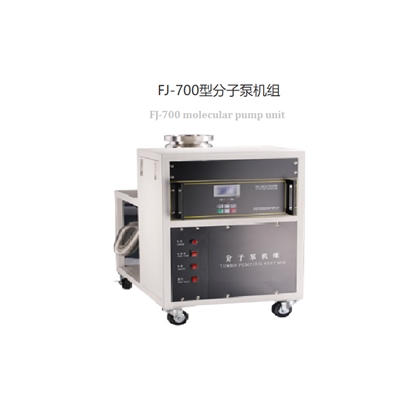 帶水冷機械泵和真空計FJ-700型無油分子泵機組